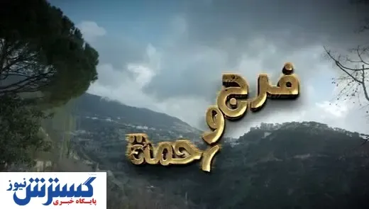 سریال جدید تلویزیون که از امشب روی آنتن می رود