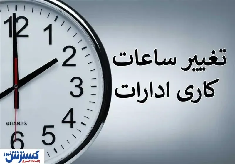 فوری ؛ برق ساعت کاری ادارات را باز هم تغییر داد