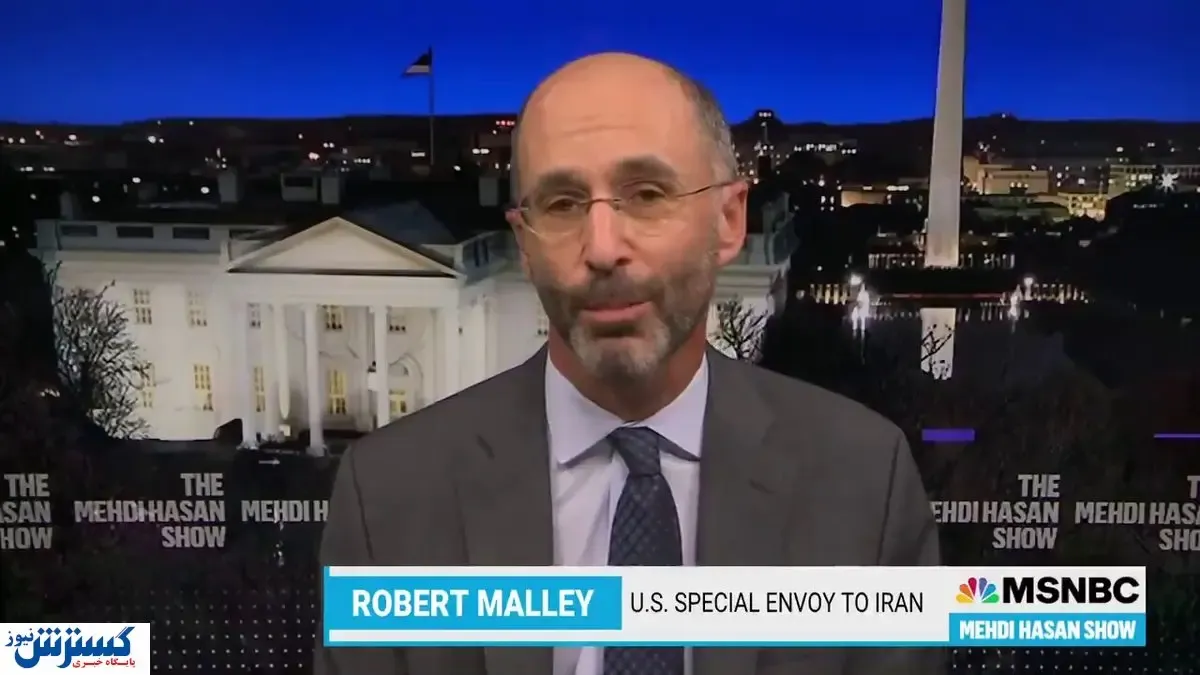 رابرت مالی:واشنگتن برای لغو تحریم ها آماده است