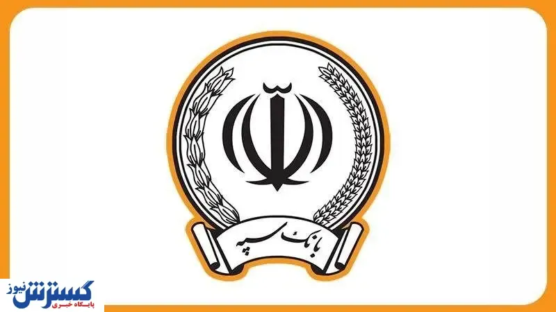 کسب رتبه برتر بانک سپه در تعداد تراکنش‌های کارتخوان فروشگاهی در تیرماه ‌سال جاری