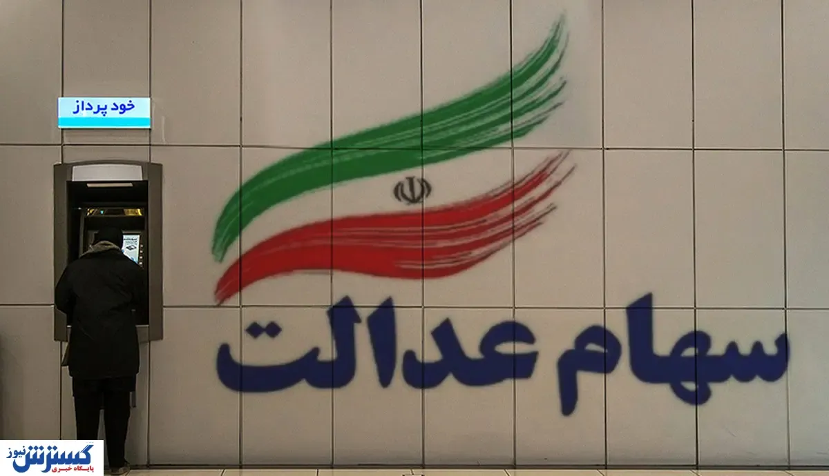 فروش سهام عدالت از امروز آغاز می‌شود؟