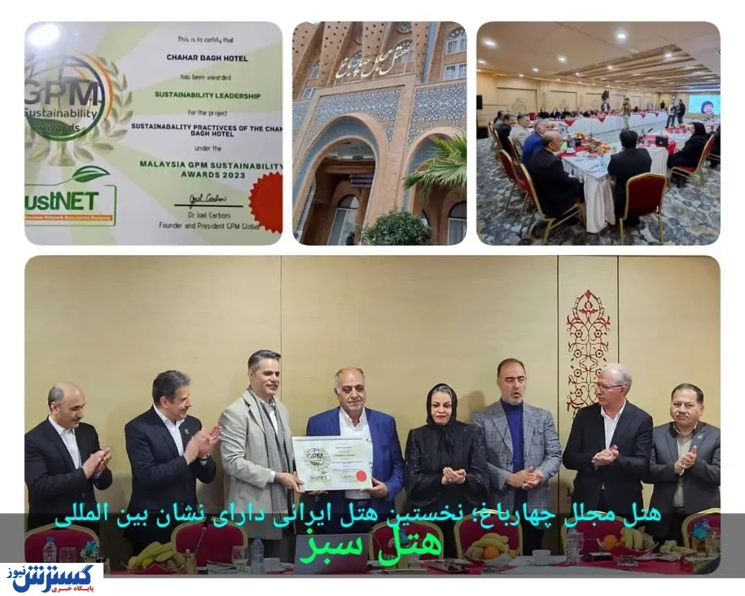 هتل مجلل چهارباغ؛ نخستین هتل ایرانی دارای نشان بین المللی هتل سبز