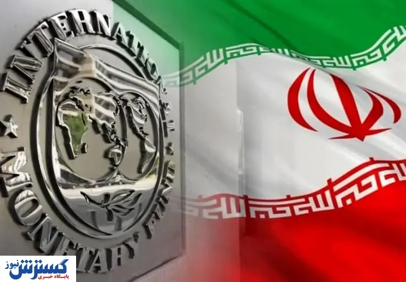 آخرین جزییات پرداخت وام صندوق بین المللی پول به ایران
