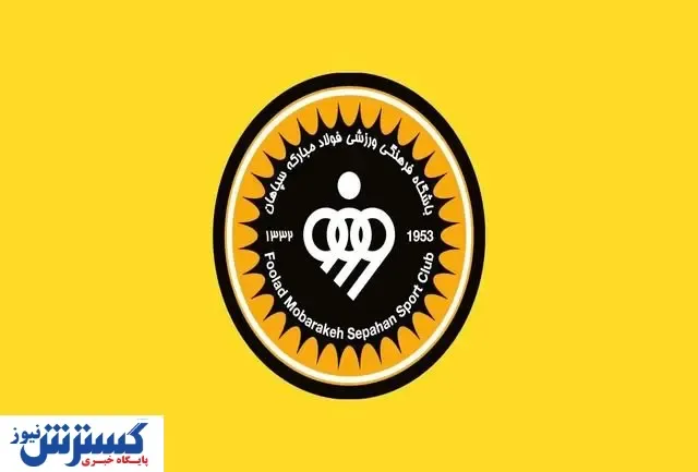 ارسال لیست سپاهان به AFC