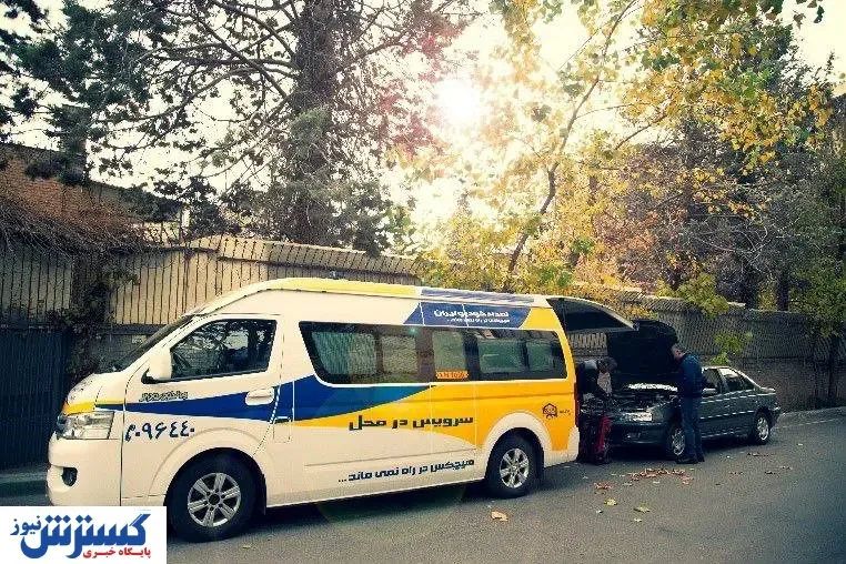 دریافت سرویس‌های دوره‌ای در قالب خدمات در محل امداد خودرو ایران