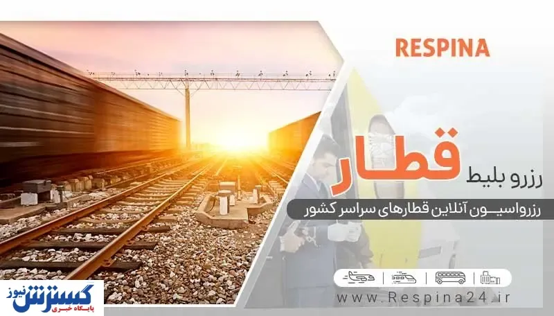 بهترین قطارهای تهران بندرعباس کدامند
