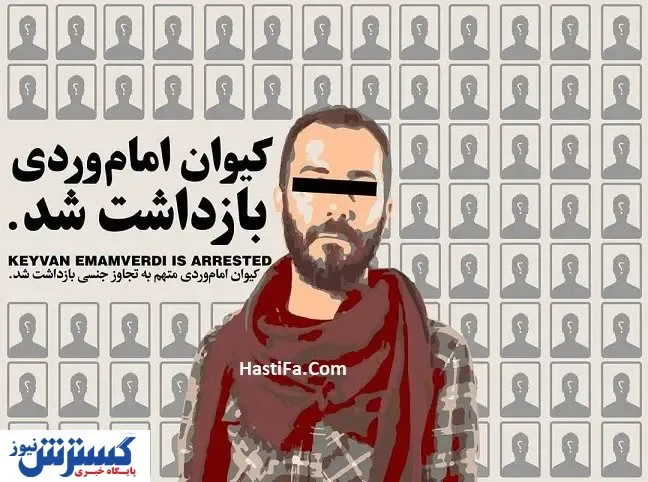 کیوان امام‌وردی دستگیر شد