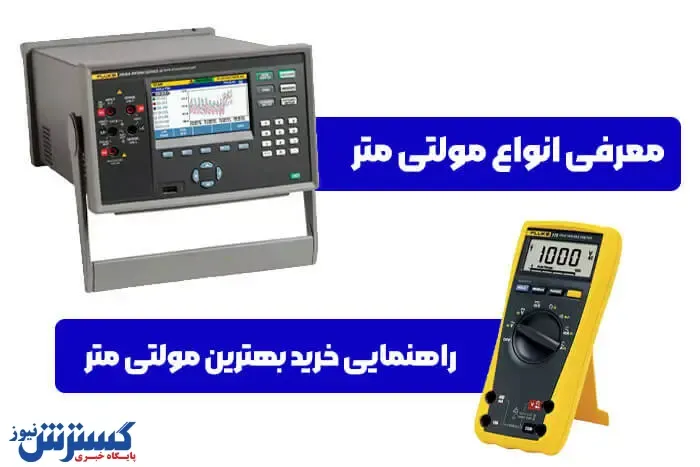 معرفی انواع مولتی متر و راهنمایی خرید بهترین مولتی متر