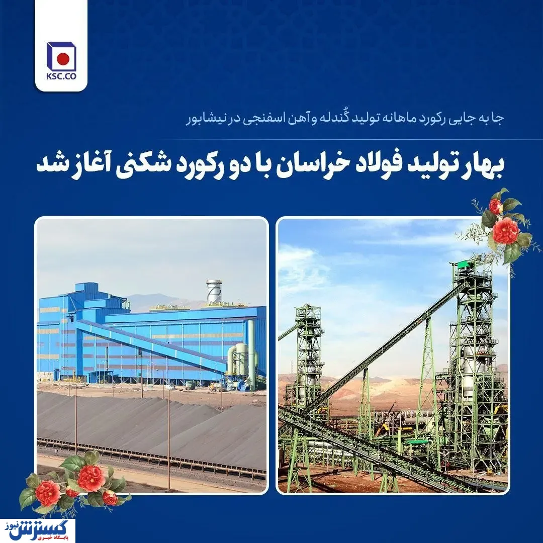 جا به جایی رکورد ماهانه تولید گُندله و آهن اسفنجی در نیشابور