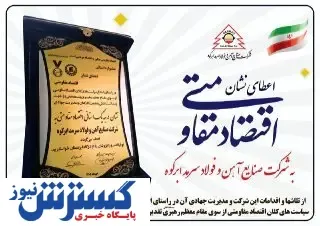 اعطای نشان درجه یک استانی اقتصاد مقاومتی به شرکت صنایع آهن و فولاد سرمد ابرکوه