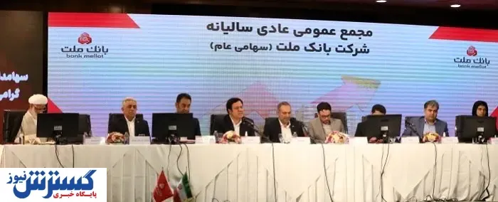 مهر تایید سهامداران بر عملکرد سال ۱۴۰۲ بانک ملت
