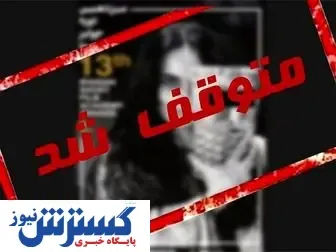 جشنواره فیلم کوتاه توقیف شد!