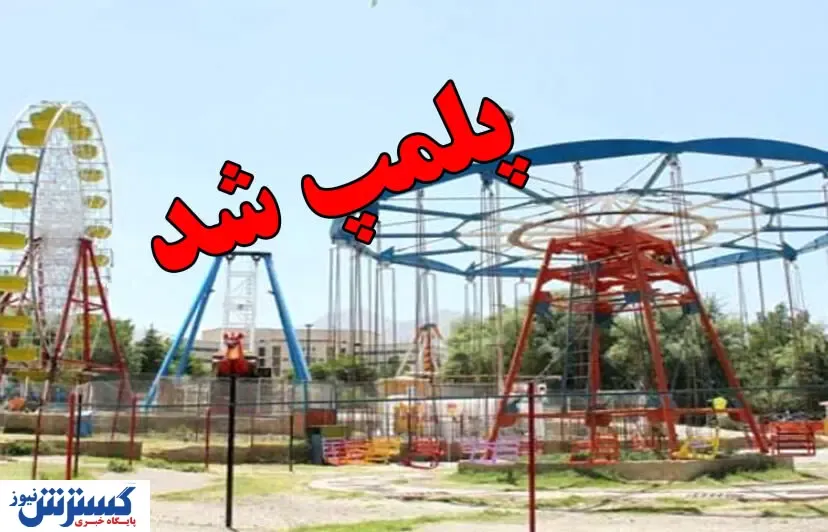 شهربازی های ناایمن پلمپ می شوند