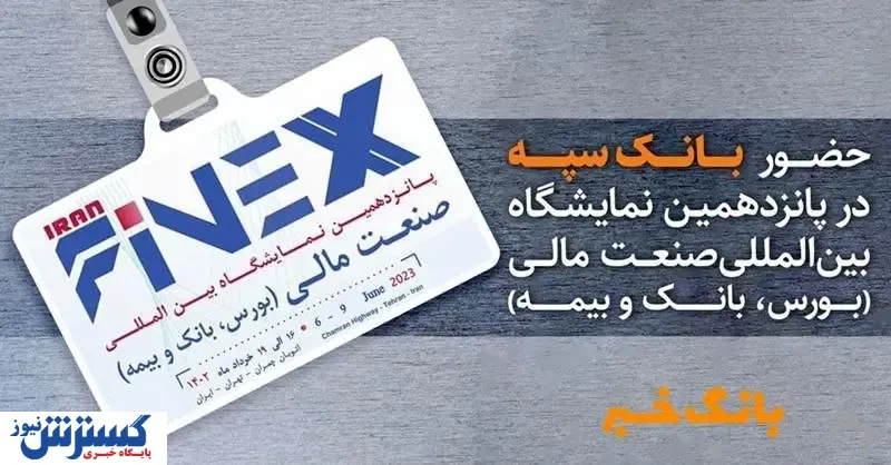 حضور بانک سپه در پانزدهمین نمایشگاه بین المللی صنعت مالی