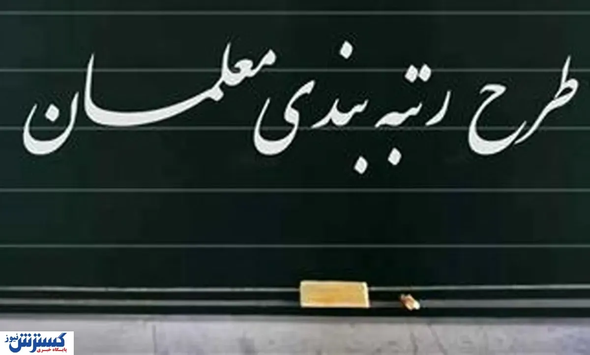 رتبه-بندی-معلمان