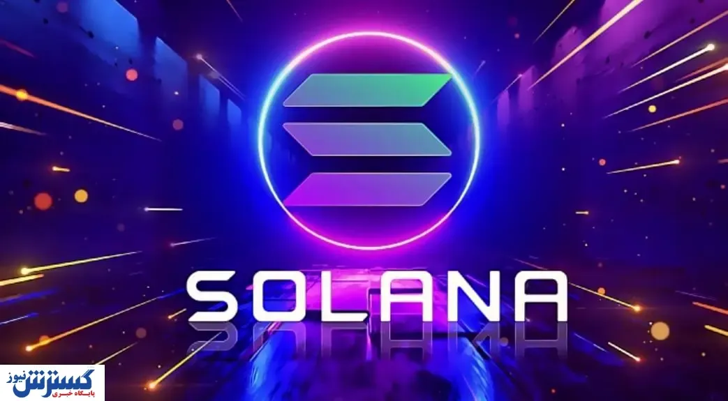 قیمت سولانا ۵۴۰ درصد رشد کرد / پیش بینی مهم از آینده SOL