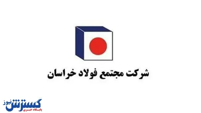 بازدید تخصصی کارشناسان ایران‌ خودرو از فولاد خراسان