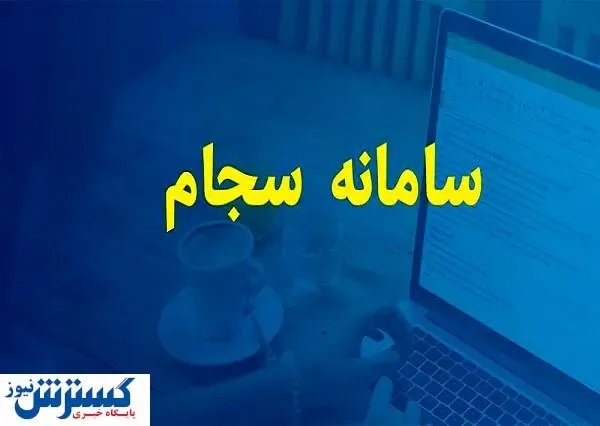 رایگان کد سجام دریافت کنید!