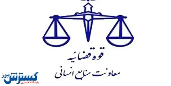 زمان و شرایط ثبت‌نام در سامانه امریه قوه قضاییه اعلام شد