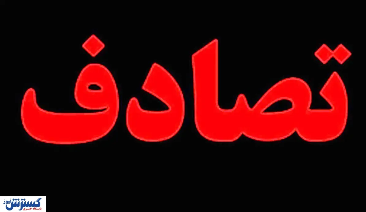۵ کشته و مصدوم در تصادف وحشتناک