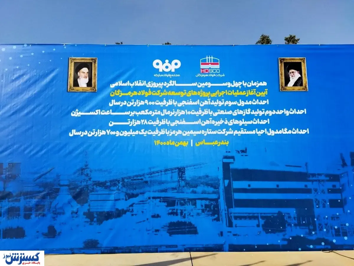 آیین آغاز عملیات اجرایی پروژه‌های عظیم توسعه شرکت فولاد هرمزگان