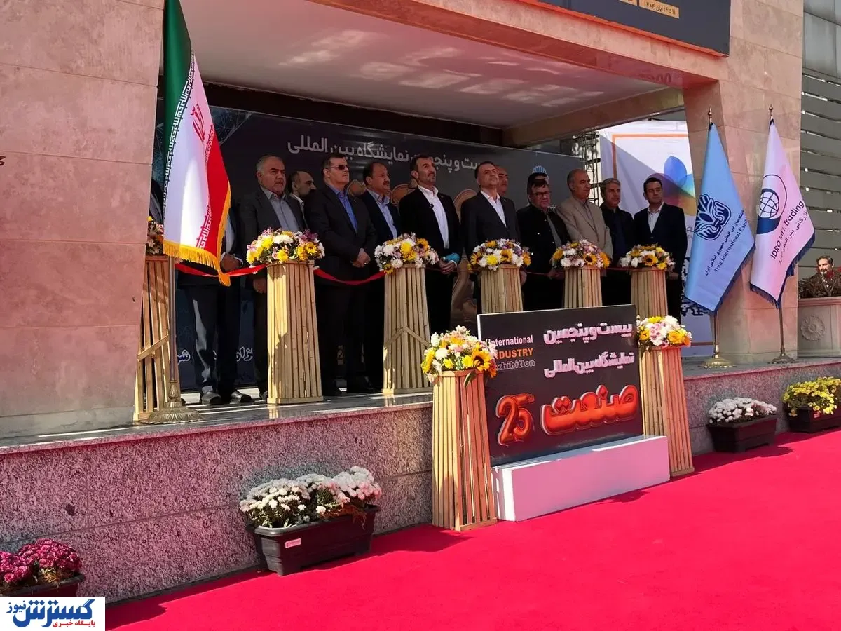بیست و پنجمین نمایشگاه بین المللی صنعت تهران افتتاح شد