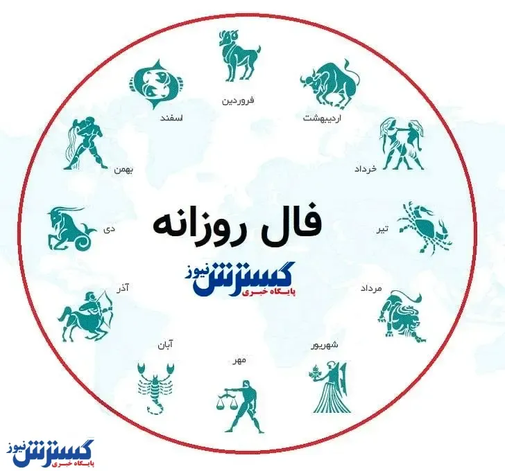 فال روزنه ۳ آبان ماه ۱۴۰۳