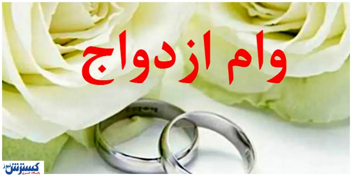 جزئیات مهم درباره وام ازدواج / متقاضیان بخوانند