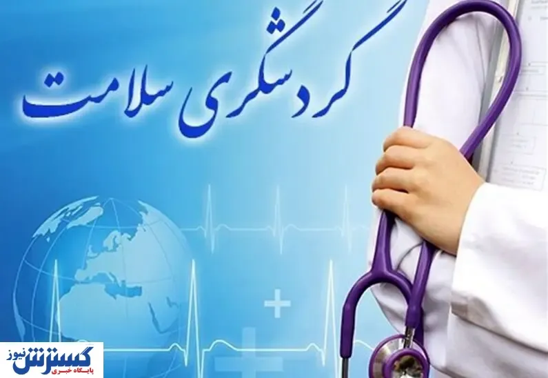 گردشگری سلامت رقیب صنعت نفت شد