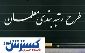 آخرین وضعیت رتبه بندی معلمان