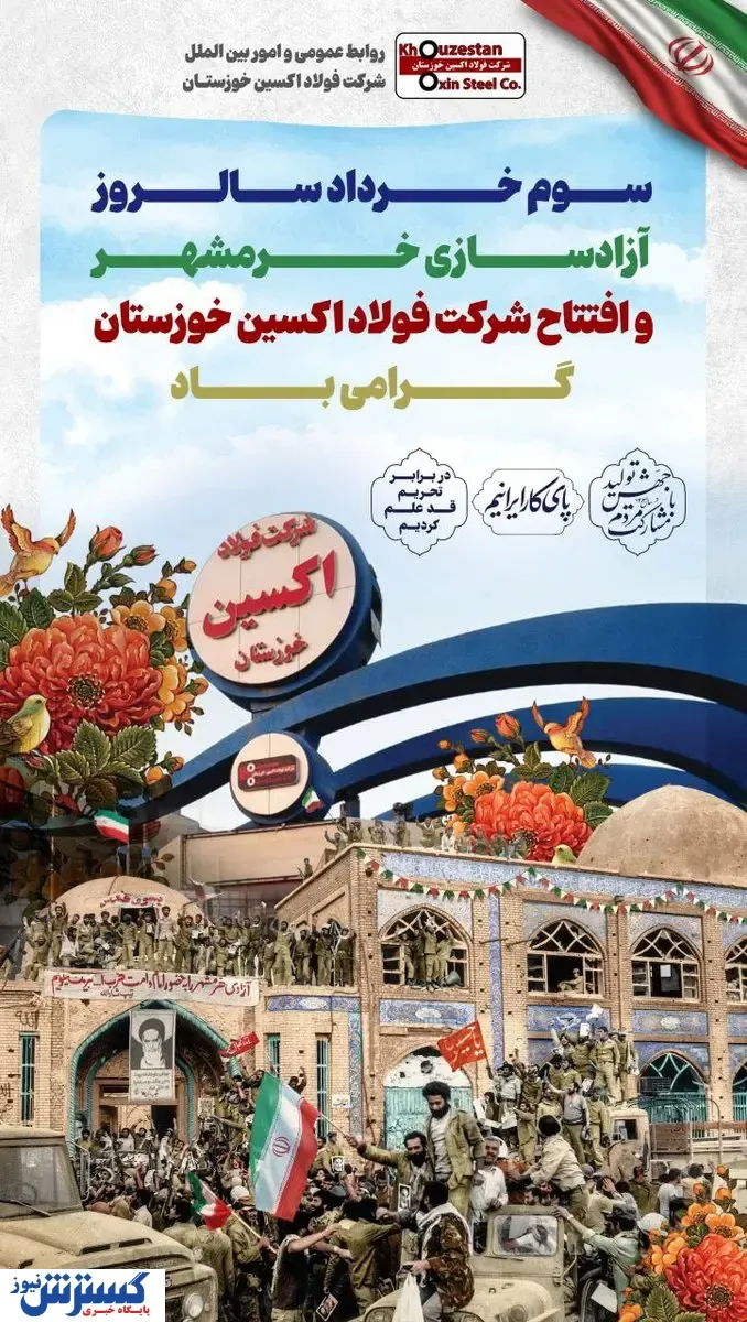 سوم خرداد سالروز فتح خرمشهر و افتتاح شرکت فولاد اکسین خوزستان گرامی باد