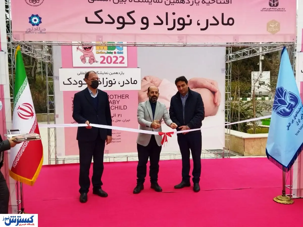 آغاز به کار نمایشگاه مادر، نوزاد و کودک