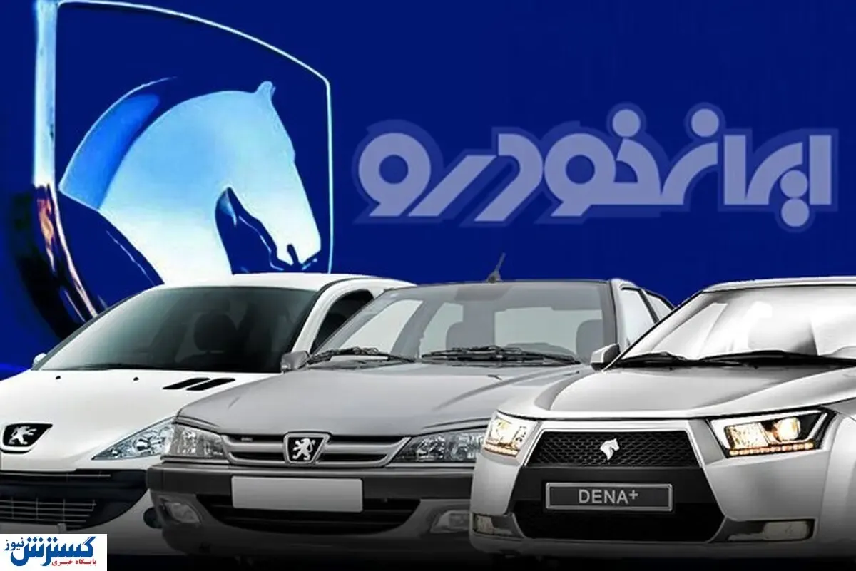 فوری / آغاز فروش فوری جدید ایران خودرو از فردا