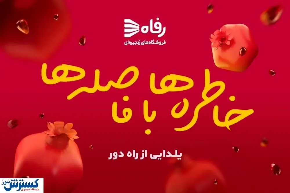 جشنواره «شب یلدا» در فروشگاه‌های رفاه