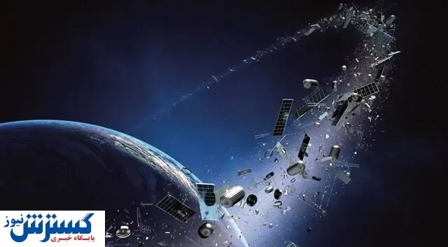 کنفرانسی برای زباله‌ های فضایی!