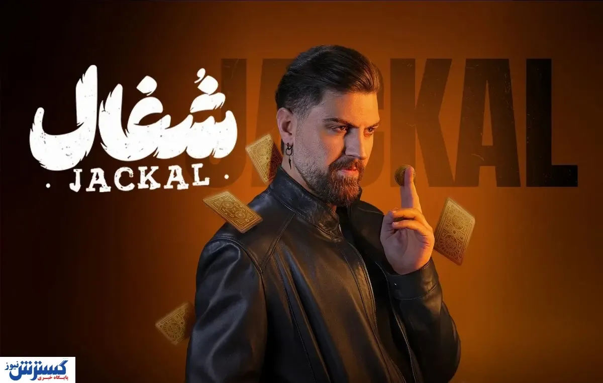مشاهده و دانلود ۱۱ قسمت سریال شغال | تماشای رایگان