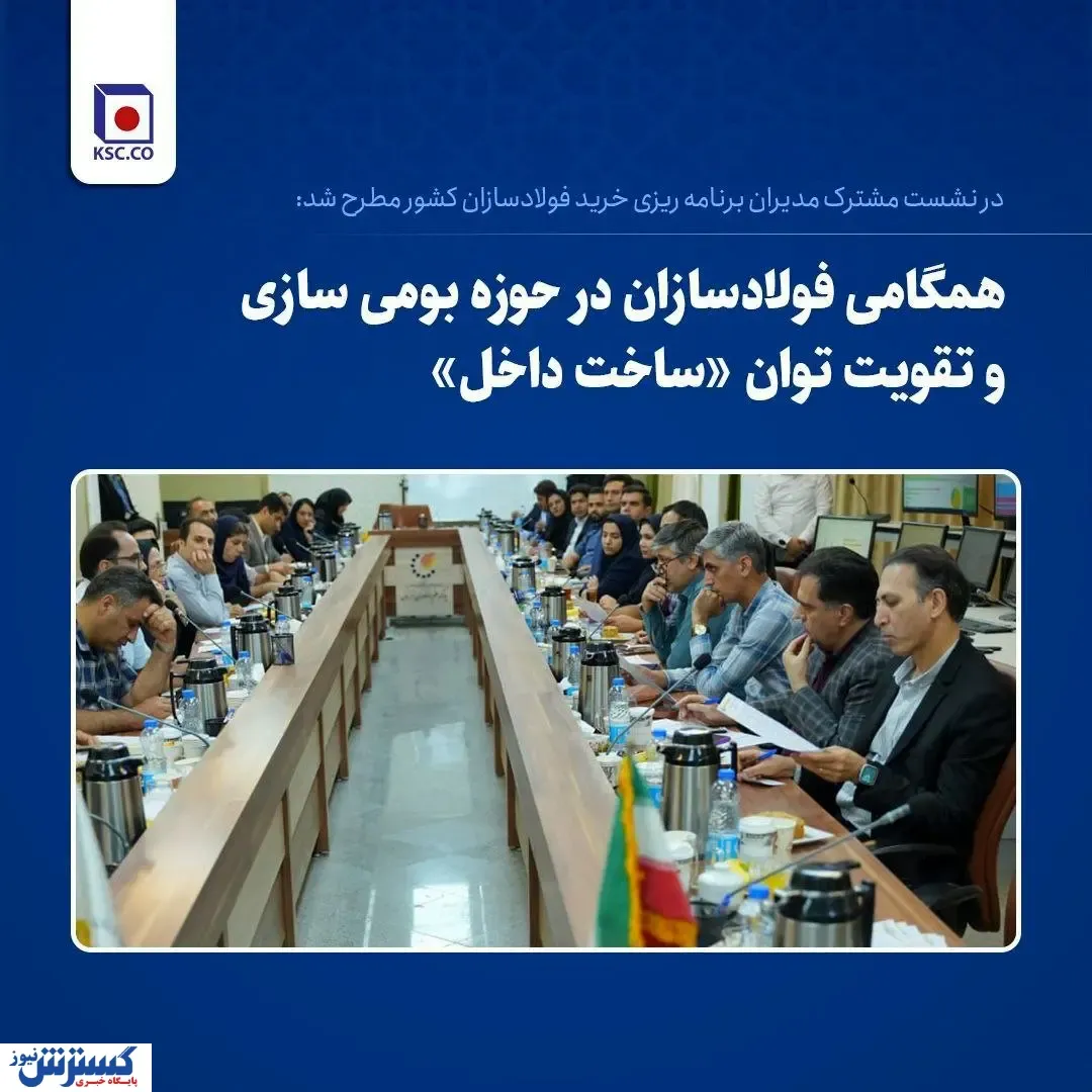 دومین گردهمایی مدیران «برنامه ­ریزی خرید» فولادسازان کشور به میزبانی فولاد خراسان در مشهد برگزار شد