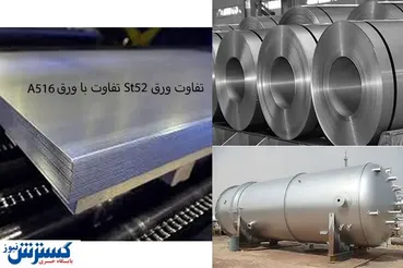 تفاوت دو ورق صنعتی St52 و A516 را بدانید