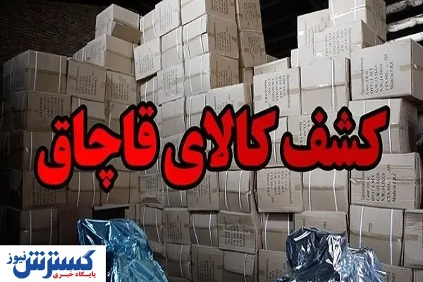 کشف محموله قاچاق ۱۰۰ میلیارد ریالی پارچه های خارجی