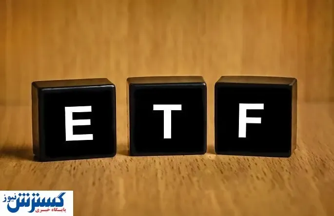 بررسی جدید صندوق‌های ETF