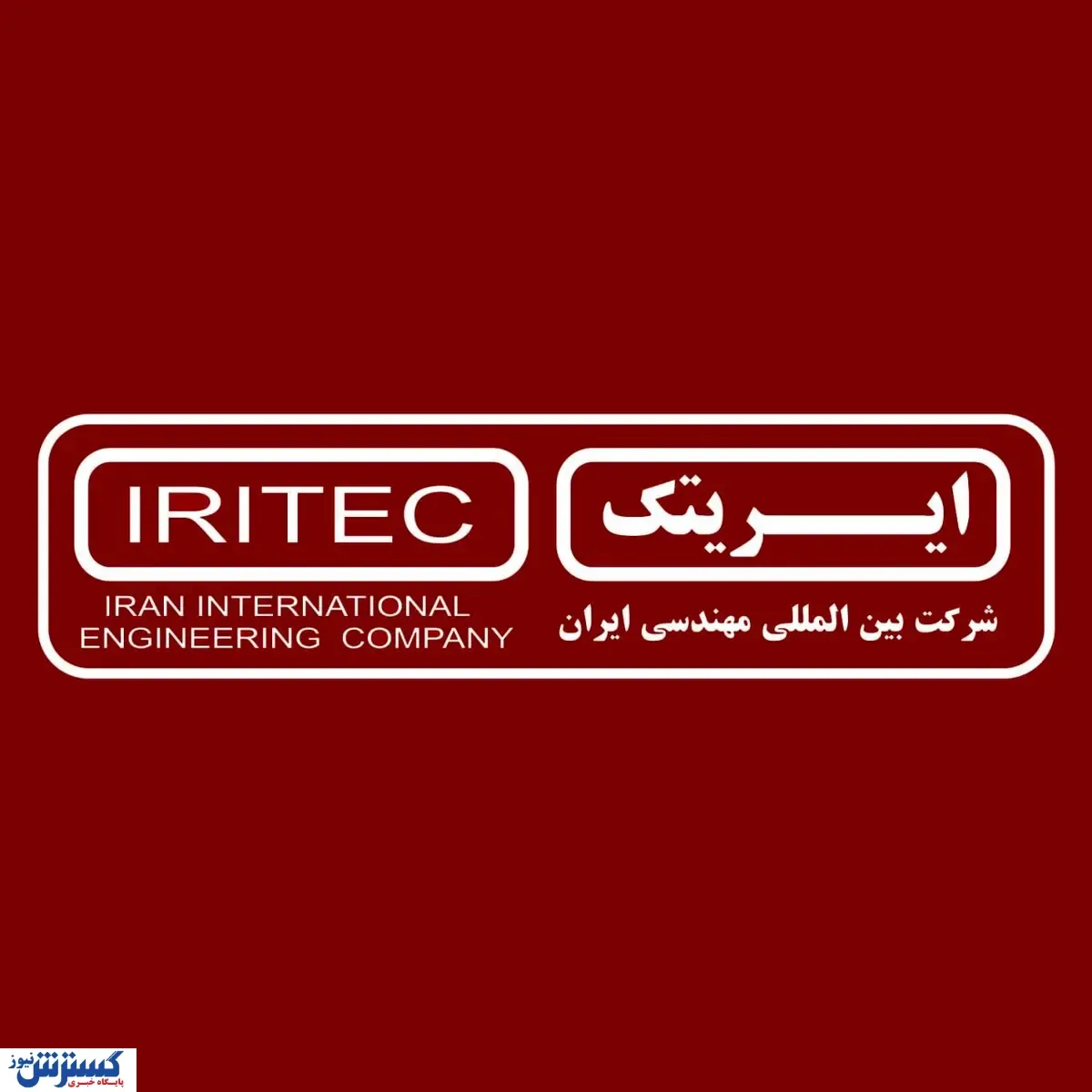 ایریتک برترین شرکت مهندسی کشور