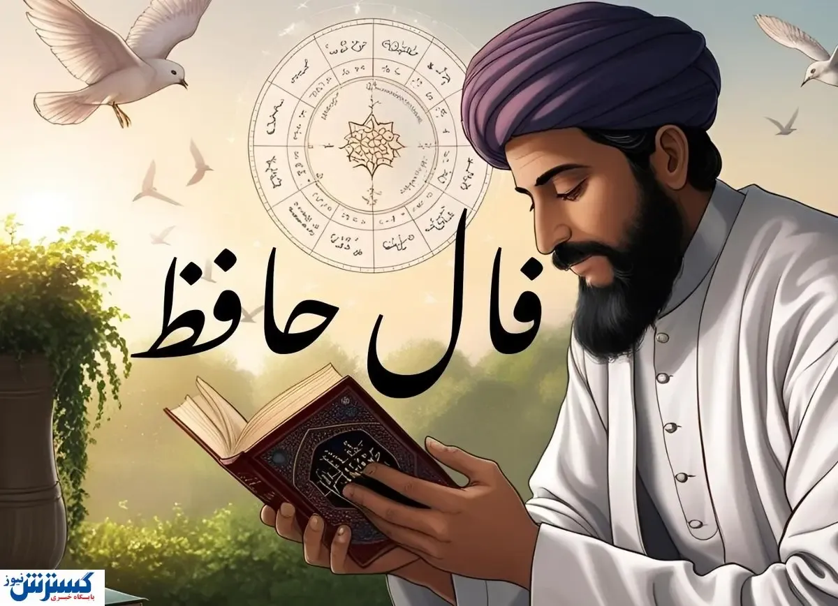 حافظ برای شما پیغامی دارد | نیت کن و تعبیر فال امروزت را بخوان (جمعه ۱۳ تیرماه)