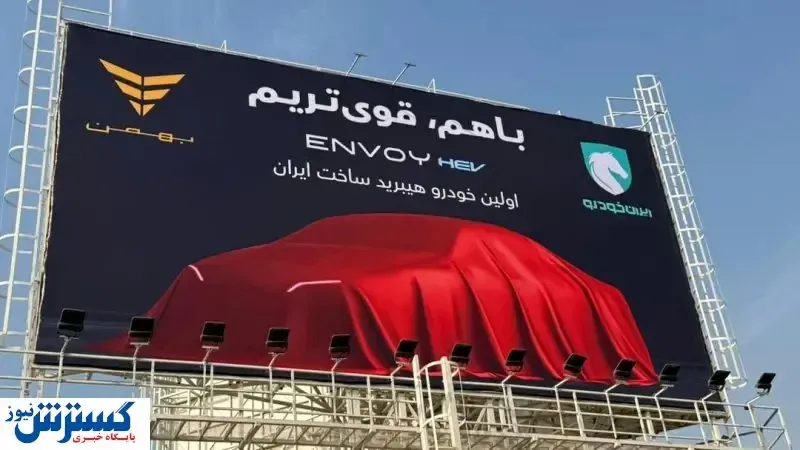 همکاری بزرگ ۲ خودروساز کشور برای رونمایی از یک شاهکار سبز