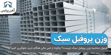 فرمول محاسبه وزن پروفیل سبک چیست؟ چگونه از ضرر مالی هنگام خرید جلوگیری کنیم؟