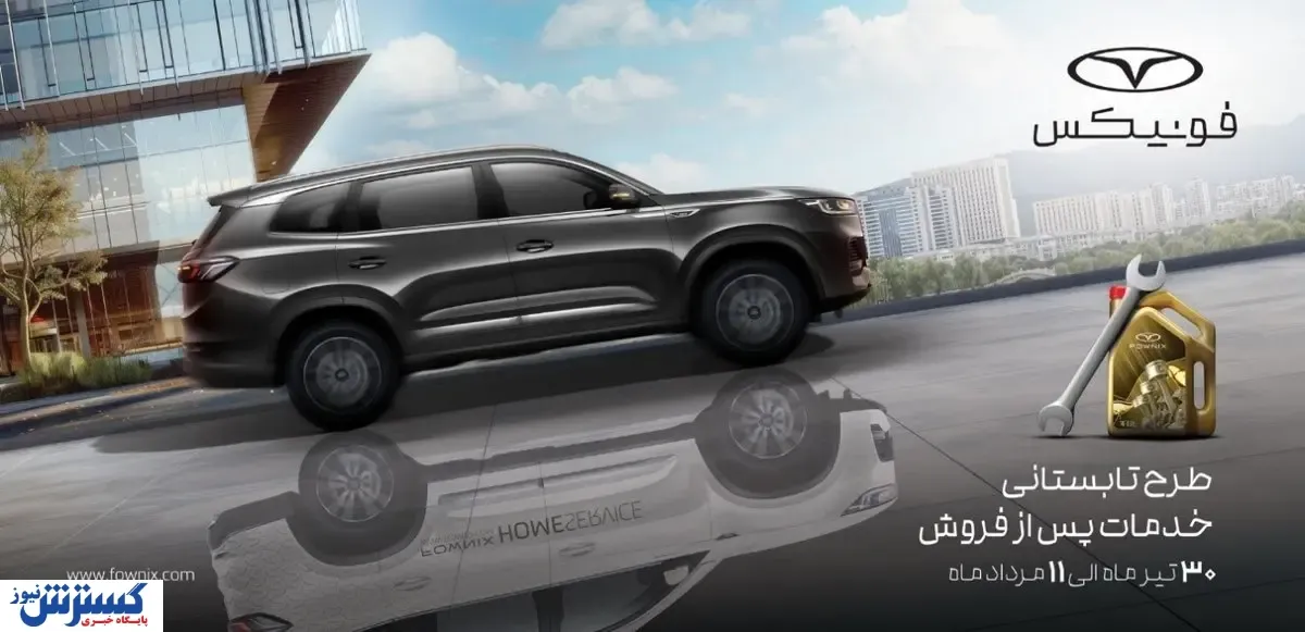 سرویس VIP رایگان وسریع فونیکس برای شروع سفرهای تابستانی