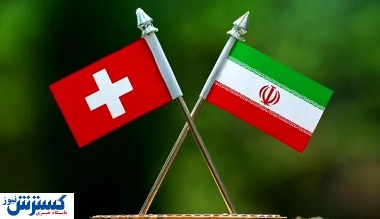 اولین مبادلات بین ایران و سوئیس به زودی انجام می‌شود