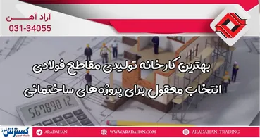 بهترین کارخانه تولیدی مقاطع فولادی: انتخاب معقول برای پروژه‌های ساختمانی