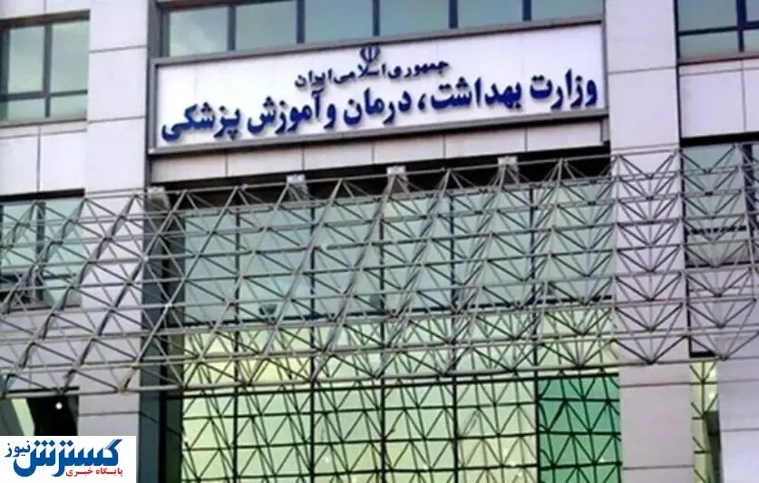 وزارت بهداشت استخدام می کند+فیلم