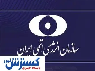 ادعای جنجالی رئیس انرژی اتمی ایران : ما از خط قرمزها عبور کردیم + ببینید