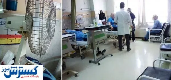 تهویه  نامناسب بیمارستانی در تهران /همراهان بیمار پنکه آوردند!